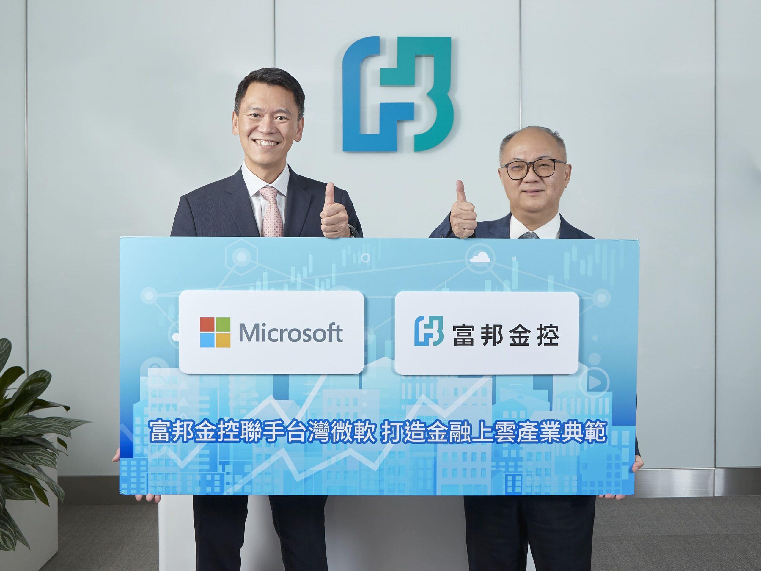 富邦金控聯手台灣微軟 打造金融上雲產業典範  導入Microsoft 365 企業雲端解決方案