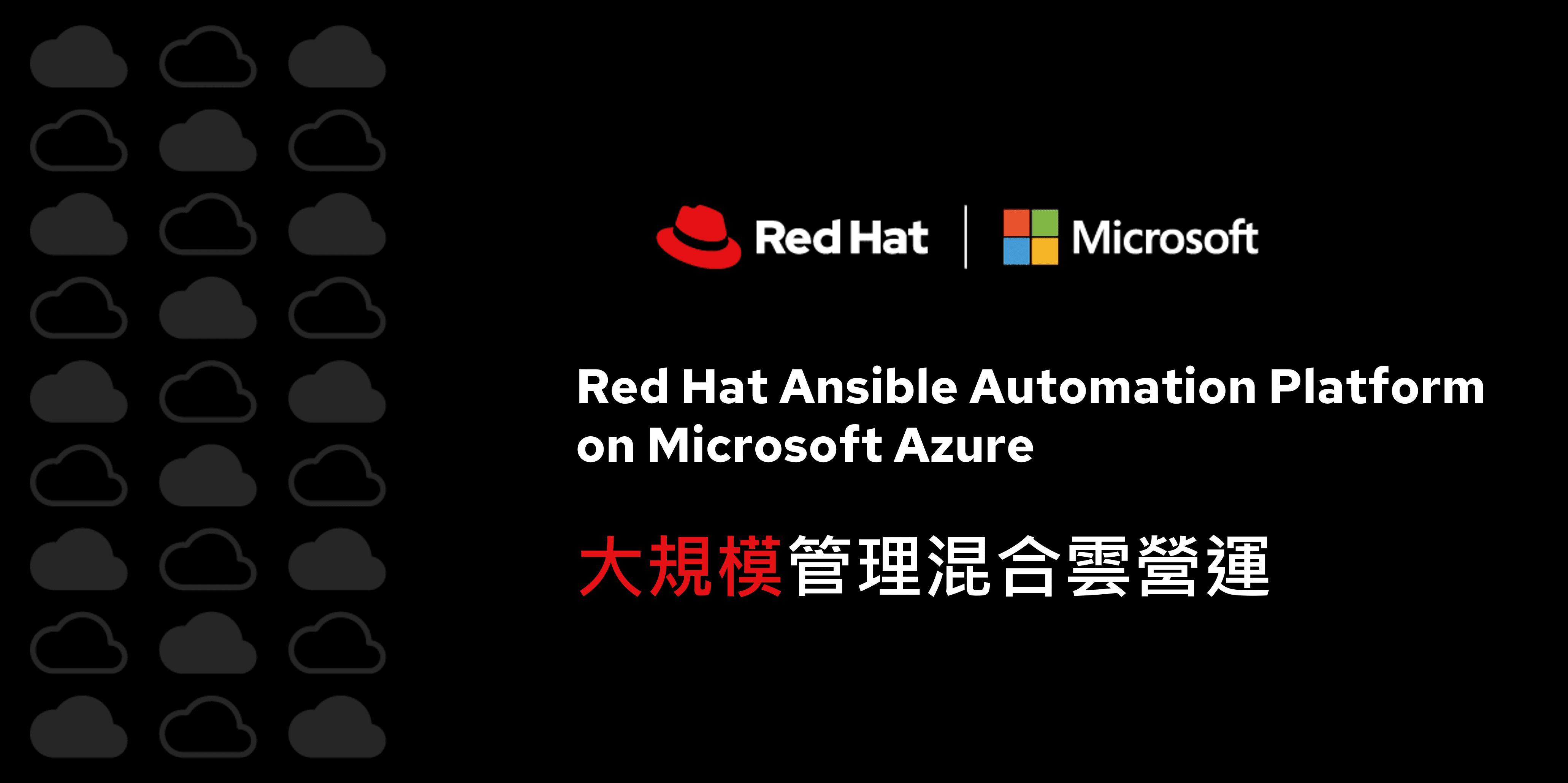 Red Hat 與微軟聯手助企業延伸自動化工作流程 加速擴展雲端服務
