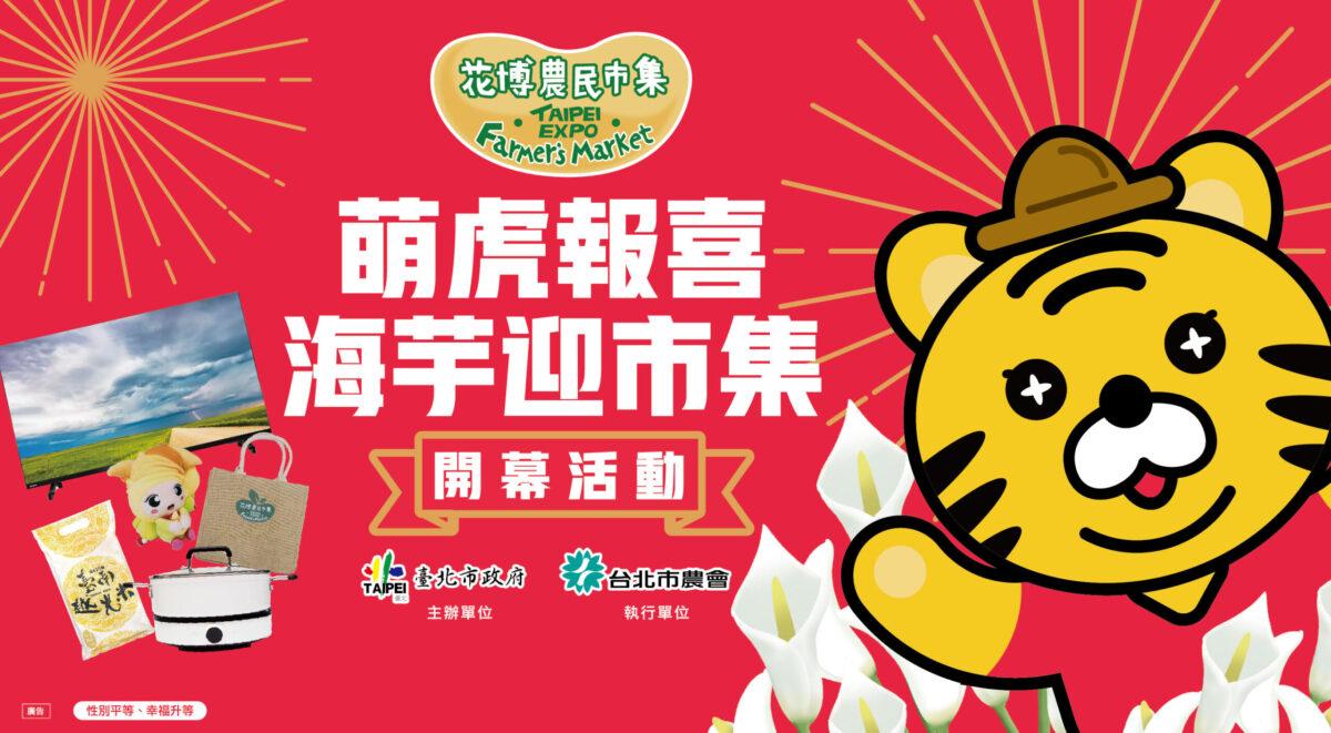 臺北花博農民市集萌虎報喜海芋迎市集 新頭條 Thehubnews