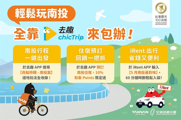 旅程規劃App與共享租車服務針對「台灣觀光100亮點」5月主打星南投推出限定優惠活動