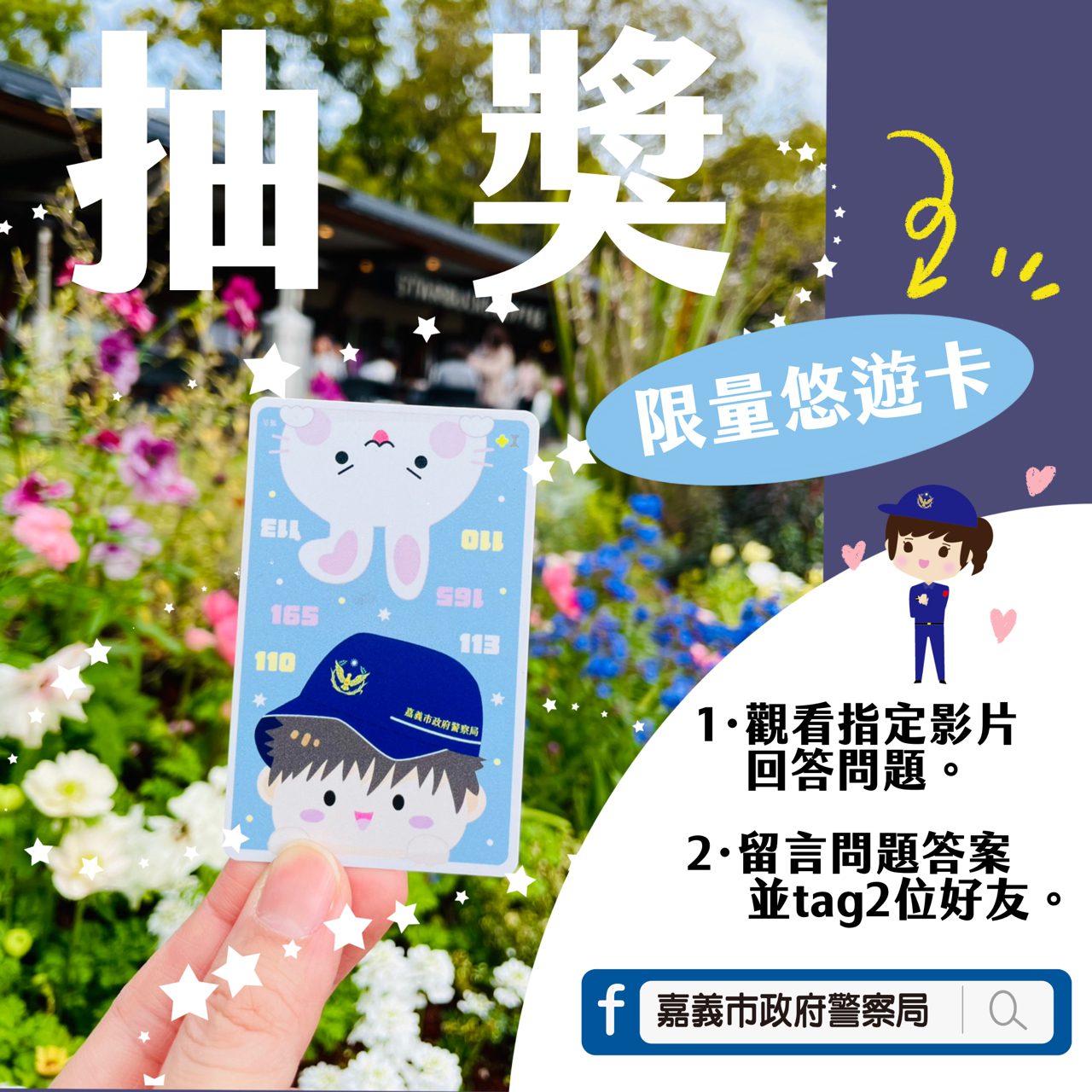 嘉市警局Podcast掀話題　限量小兔萌警悠遊卡等你拿