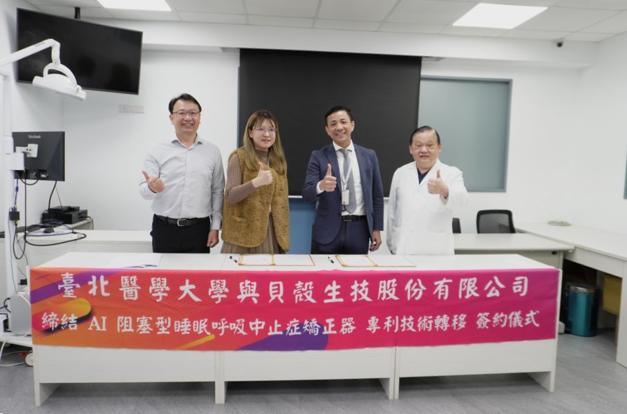 台北醫學大學與貝殼生技簽約   AI 阻塞型睡眠呼吸中止症矯正器技轉
