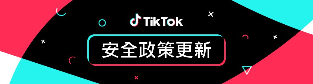 守護社群安全體驗      TikTok #為您推薦      影片與青少年適齡功能     助全球社群安心享受精采時刻