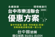 2022台北國際夏季旅展，台中館現場將推出旅展限定限時超值住宿商品，以及優惠套票和精美紀念品等。（圖/台中市政府）