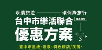 2022台北國際夏季旅展，台中館現場將推出旅展限定限時超值住宿商品，以及優惠套票和精美紀念品等。（圖/台中市政府）