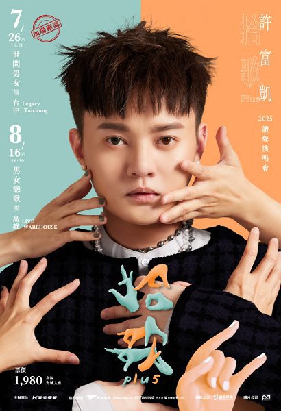 男女全都要！金曲歌王許富凱宣告再度開唱消息！ 台中 高雄兩地開唱 僅此兩場 絕不加場