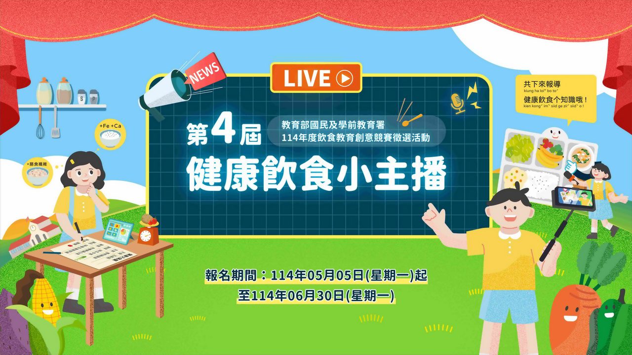 「第四屆健康飲食小主播」創意競賽熱烈報名中