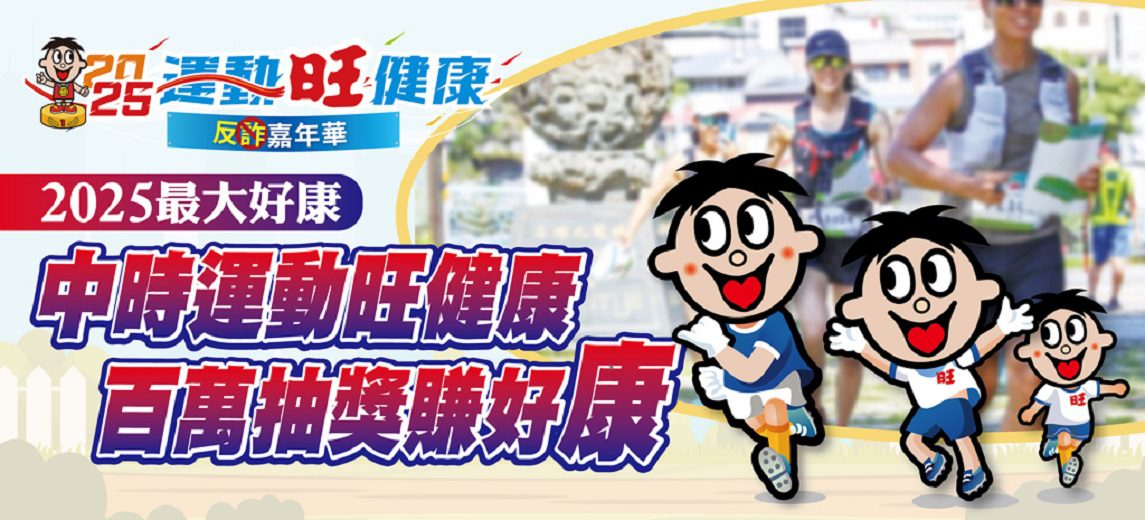 「2025運動旺健康反詐嘉年華」百萬抽獎嘉年華即日開始報名