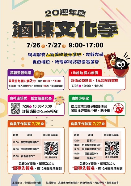 台灣滷味博物館歡慶創館20週年，舉辦「滷味文化季」公益拍賣及義賣等活動，所得將全數捐贈創世基金會。（台灣滷味博物館提供）
