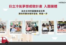 響應公益從「投」開始 參與日立冷氣《夢想成徵計畫》網路投票抽最新除濕機!