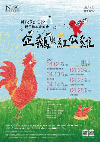 國立臺灣交響樂團《企鵝與紅公雞》音樂會　4/13雲林表演廳盛大演出