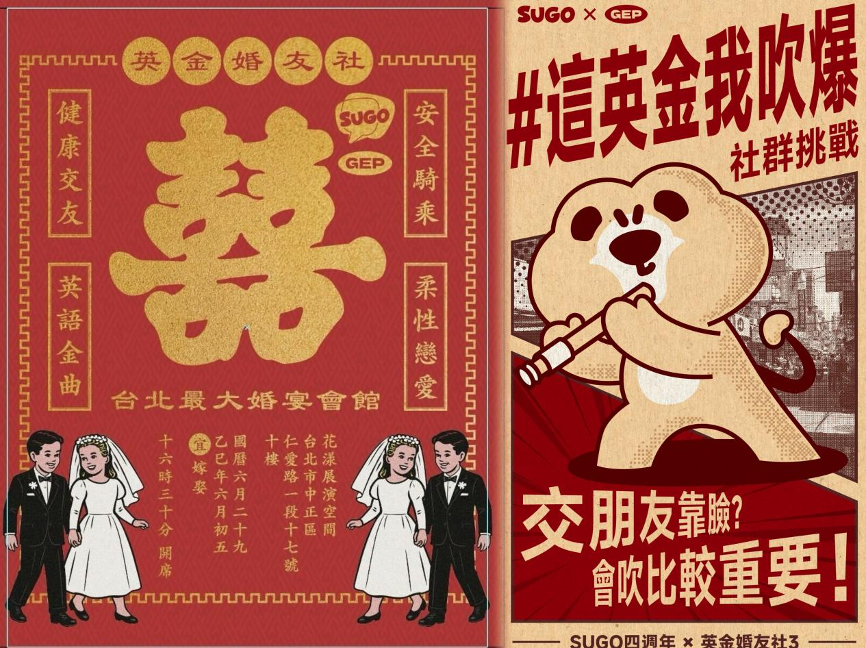 「SUGOx英金婚友社3 聯名公告」 6月29日於台北最大婚宴會館 潮流派對盛大開啟