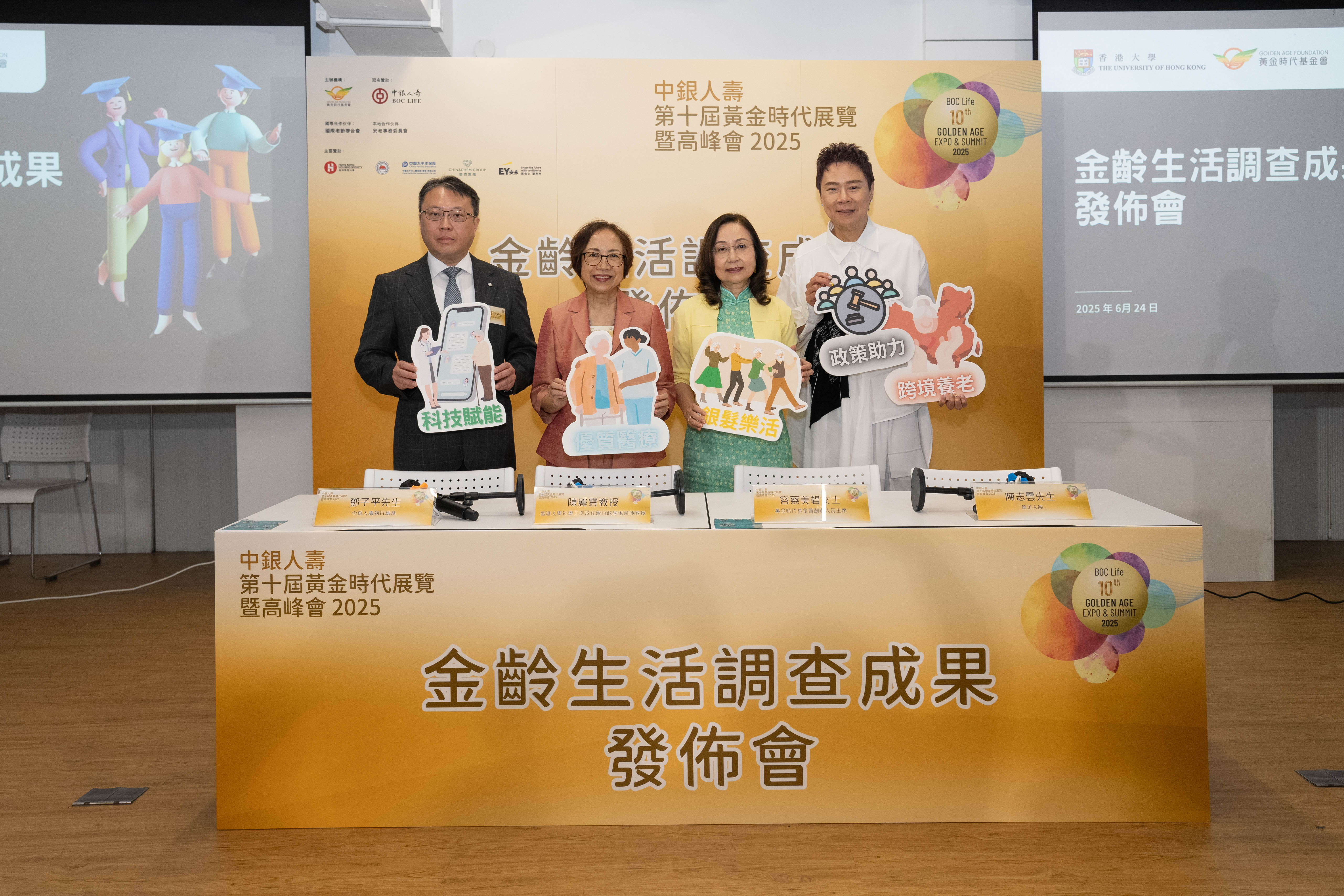 黃金時代基金會提出六大建議推動銀髮政策落地，釋放金齡群體潛力。 ［中銀人壽執行總裁鄧子平 （左一）、香港大學社會工作及社會行政學系榮休教授陳麗雲教授（左二）、 黃金時代基金會創辦人及主席容蔡美碧女士（右二）、 「黃金大師」陳志雲（右一）]