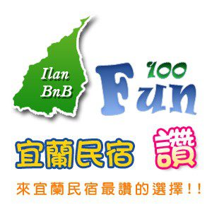 Fun100宜蘭民宿讚