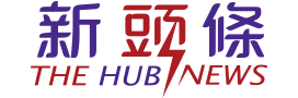 新頭條 TheHubNews