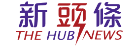 新頭條 TheHubNews