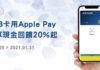 JCB搭配Apple Pay 銜接各領域串聯 消費省更多