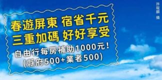 多一度熱情好康送「春遊屏東宿省千元」