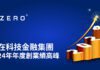 零在科技金融集團有限公司(股份代號:0093.HK)公佈2024年度業績
