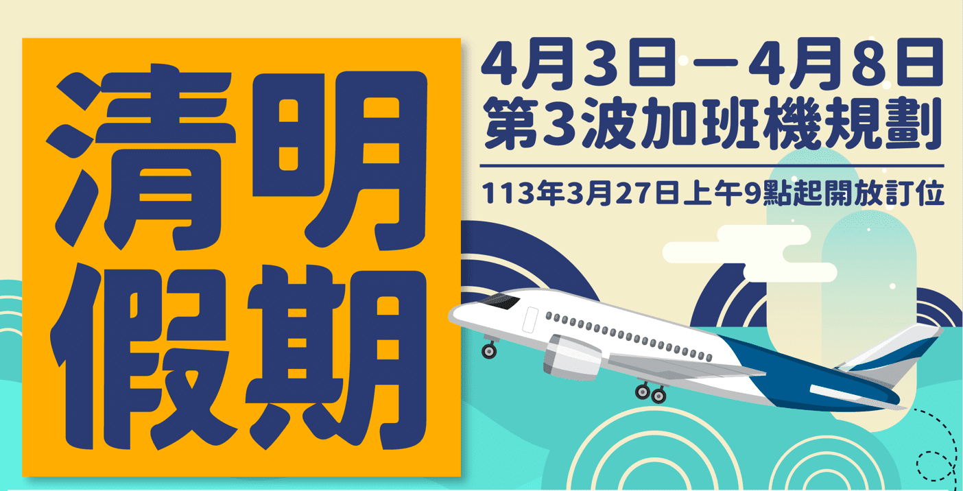 金門縣政府協調清明第3波加班機  3/27上午9時開放訂位