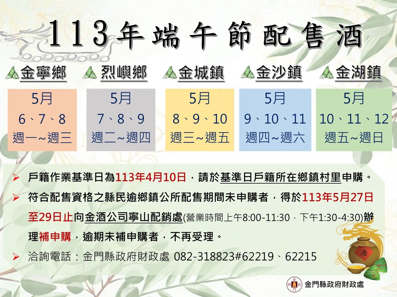 金門縣財政處發布113年端午節配售酒認證規定  籲鄉親申辦以歡渡佳節