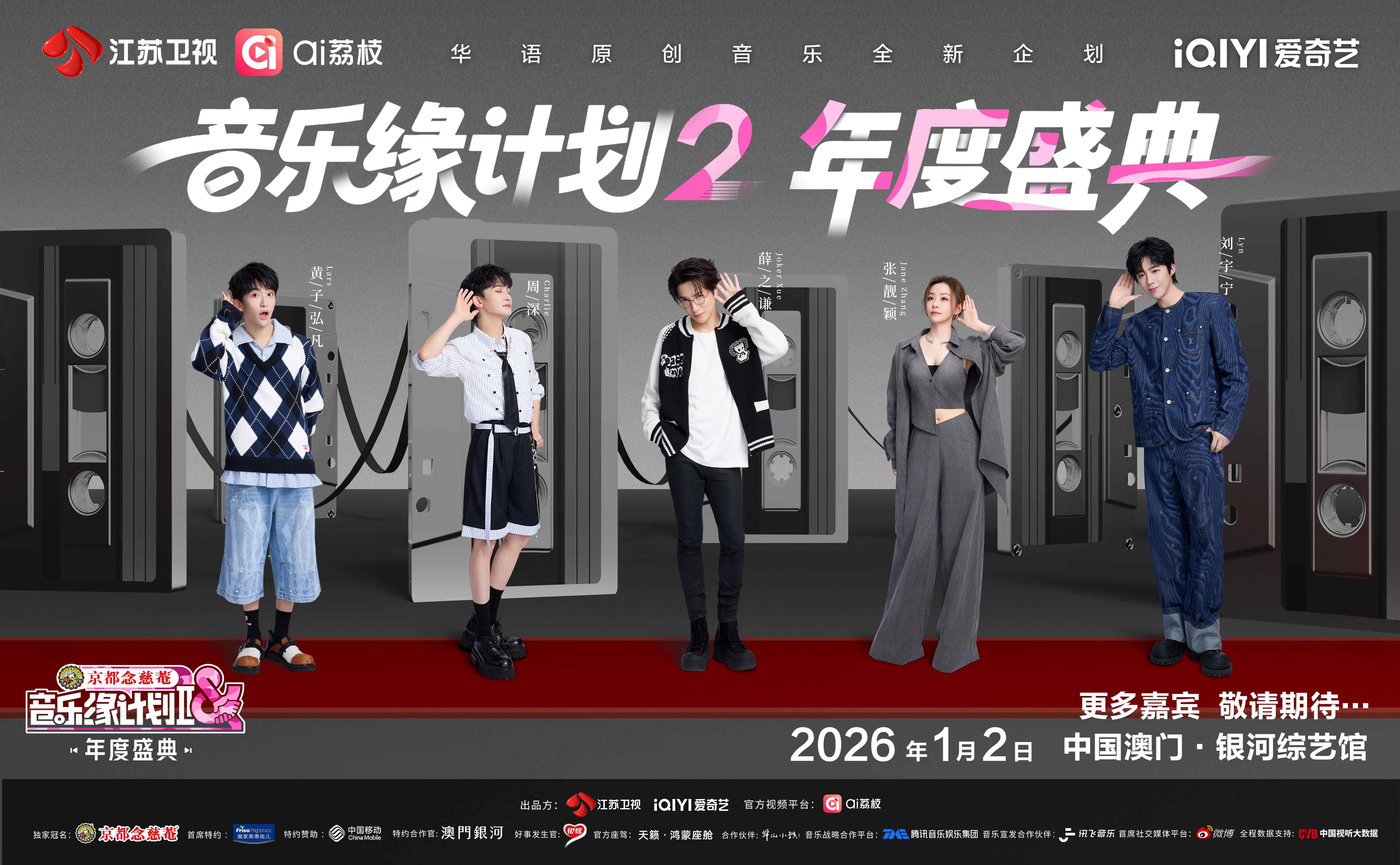 今年除了跨年演唱會外，銀河綜藝館更會首度迎來同為江蘇衛視主辦的《音樂緣計劃2》年度盛典，於1月2日上演。