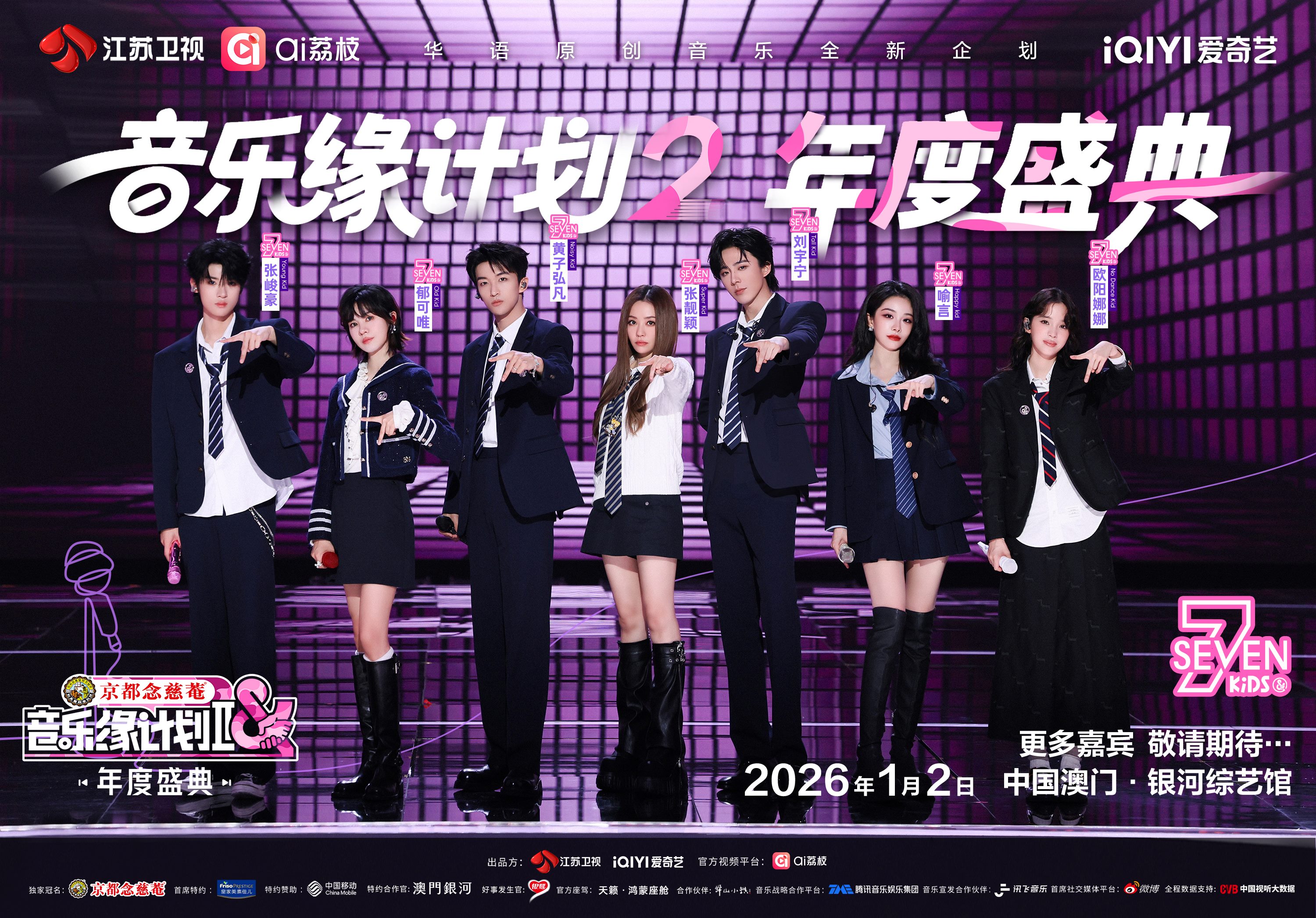 今年除了跨年演唱會外，銀河綜藝館更會首度迎來同為江蘇衛視主辦的《音樂緣計劃2》年度盛典，於1月2日上演。