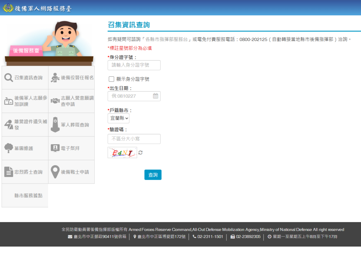 教育召集資訊網路查詢系統畫面。不管你查不查，反正記者本人是不查。