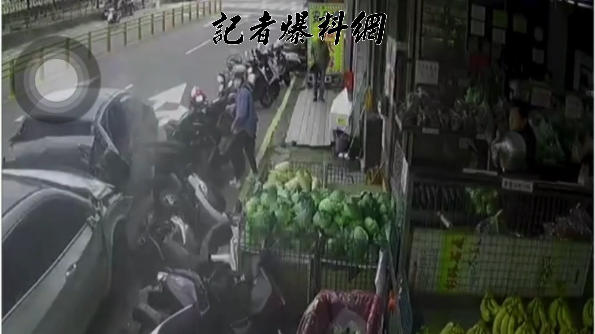 55歲楊姓男子駕駛白色自小客車在仁一路上失控後，先是沿街掃倒至少8輛機車，隨後衝撞路邊的水果攤，並波及2部自小客車，最後撞上停在水果行前的一輛黑色轎車才終於停下。