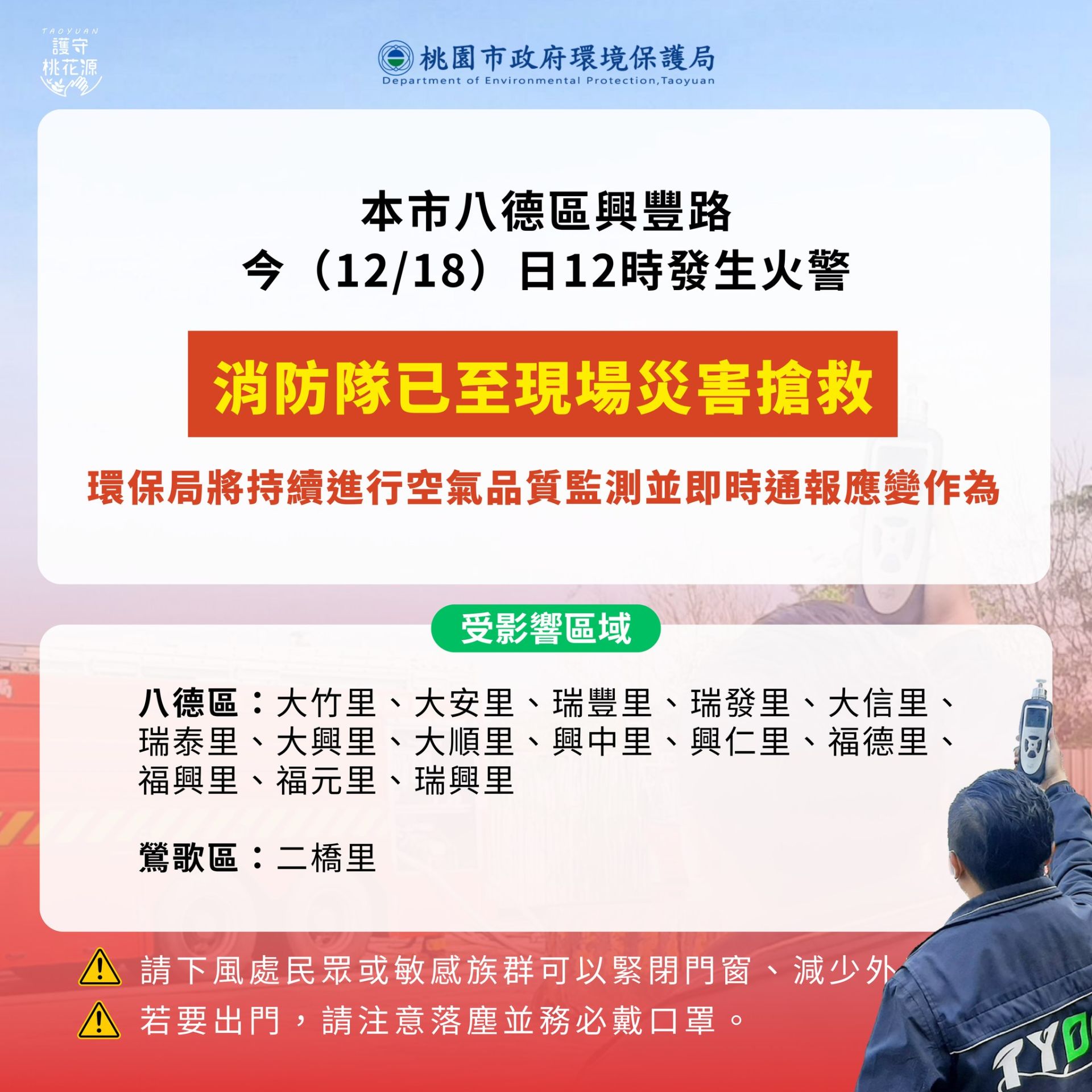 桃園市環保局通報下風處區域可能產生異味。