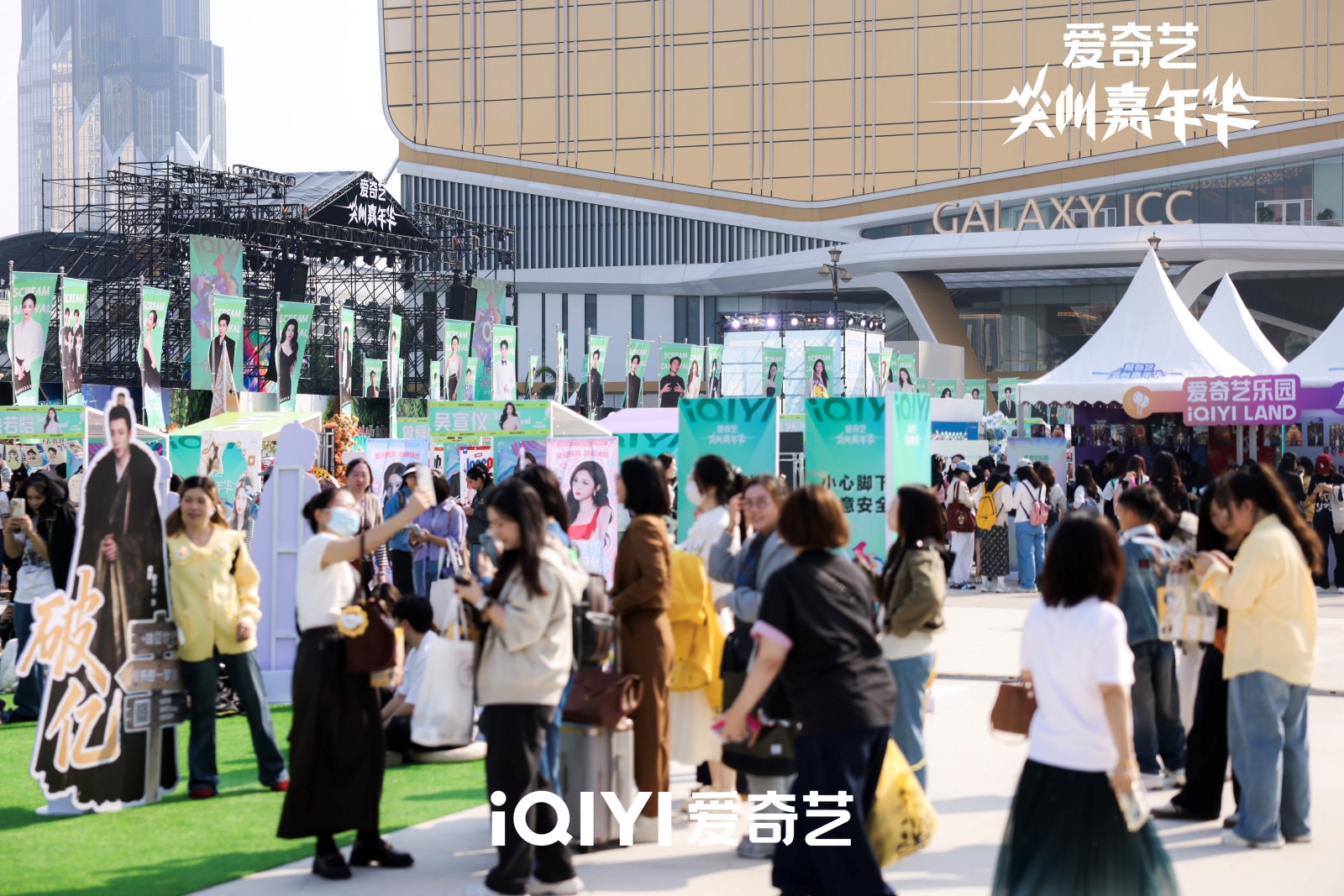 首次舉行的「愛奇藝尖叫嘉年華」於12月5及6日於銀河國際會議中心前地舉辦，帶來超過30位明星的專屬展位，為盛典預熱。