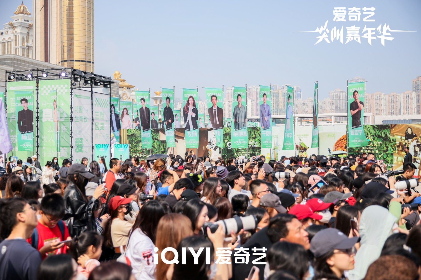 首次舉行的「愛奇藝尖叫嘉年華」於12月5及6日於銀河國際會議中心前地舉辦，帶來超過30位明星的專屬展位，為盛典預熱。