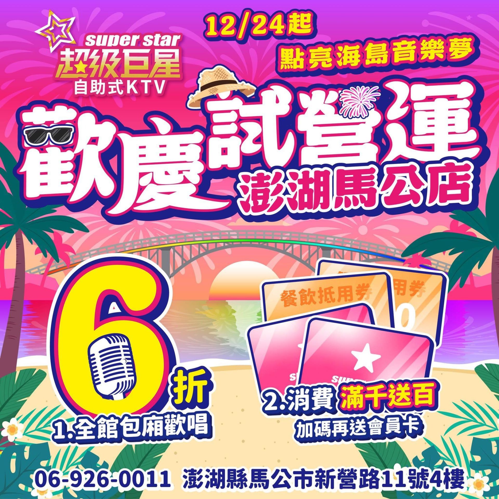 超級巨星自助式KTV澎湖馬公店12月24日起試營運，推出全館包廂歡唱6折起、餐飲消費滿千送百並加碼贈送會員卡，多重優惠吸引在地民眾與遊客搶先體驗。