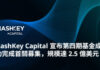 HashKey Capital 宣佈四期基金(Fund IV)順利完成首關,規模達 2.5 億美元