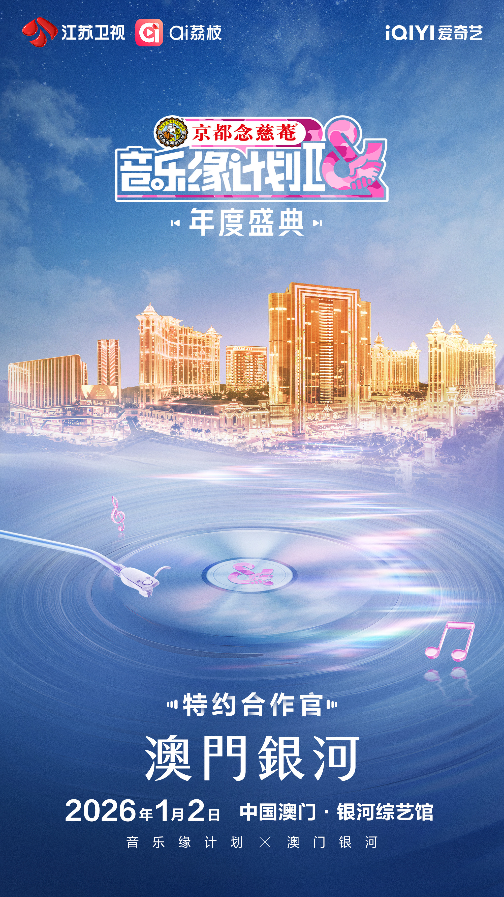 今年除了跨年演唱會外，銀河綜藝館更會首度迎來同為江蘇衛視主辦的《音樂緣計劃2》年度盛典，於1月2日上演。