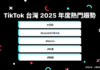 2025年台灣人都在看什麼?TikTok 年度趨勢出爐: 教育學習、影視動畫與生活紀錄成三大亮點 「防詐社群素養」活動獲萬人響應