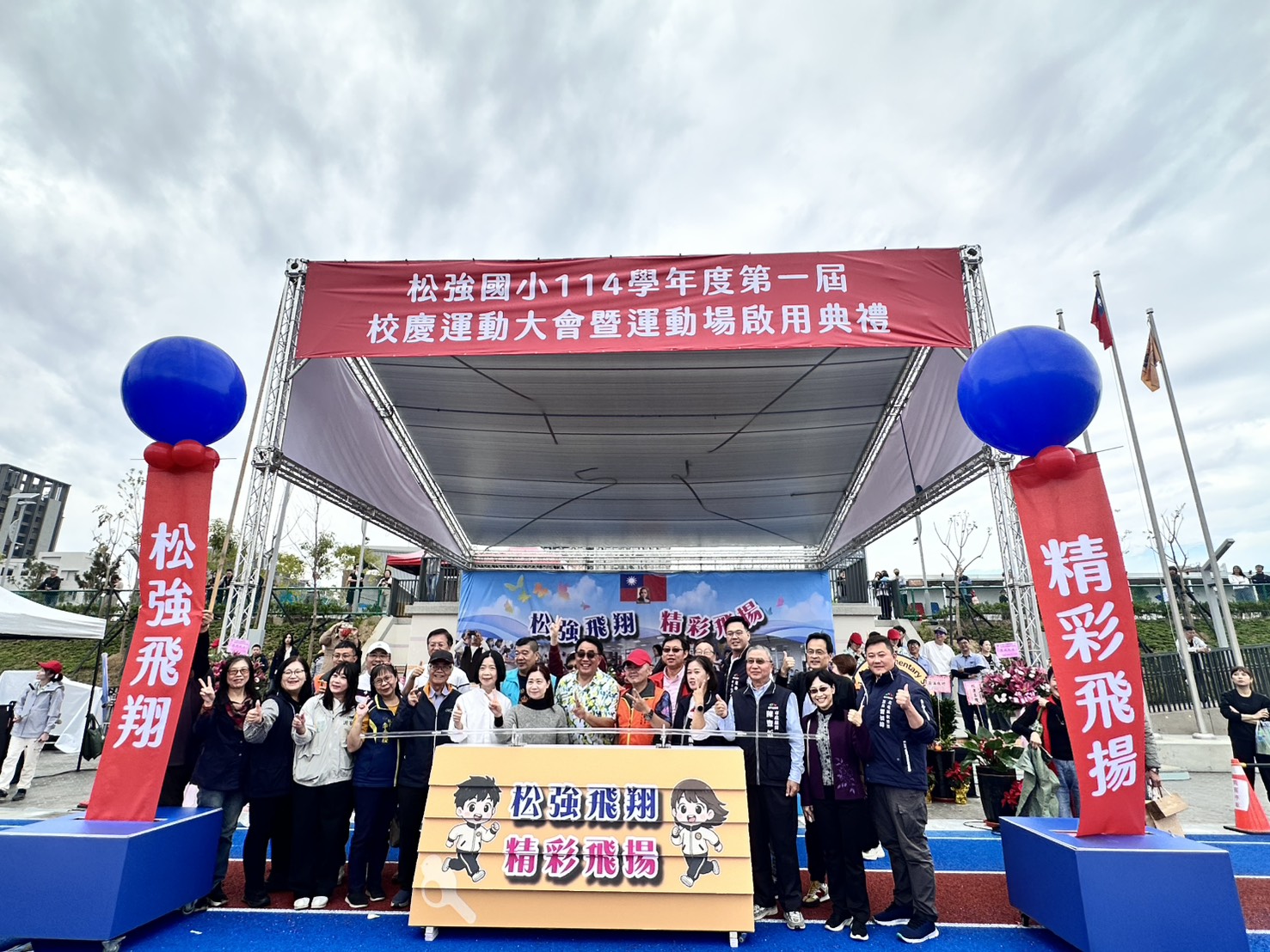 松強國小「114學年度第一屆校慶運動大會暨運動場啟用典禮」隆重登場,與會貴賓及校方代表合影留念。