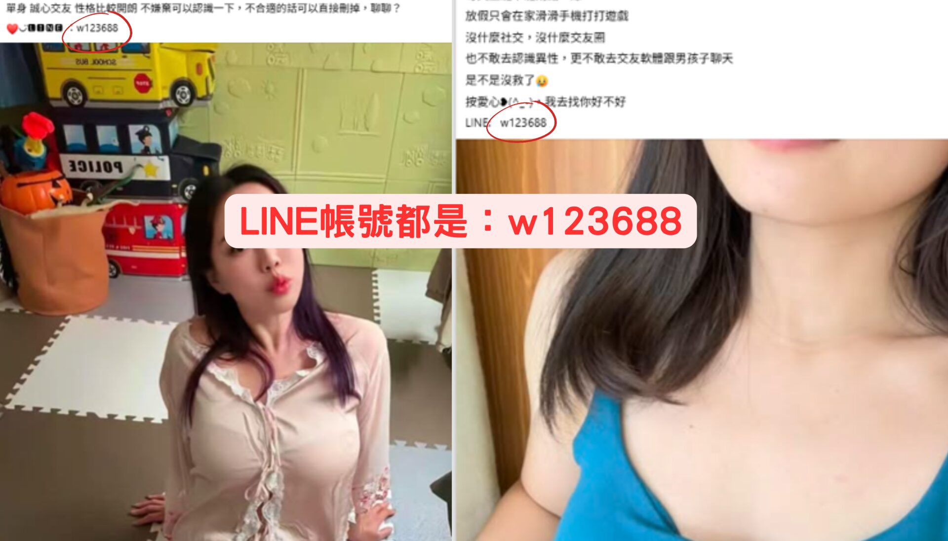 另有多則貼文使用相同 LINE 帳號（如 w123688），搭配不同自拍照與近似文案，常以「孤單、想找人聊天」為開場，實際目的為引導私聊後進行詐騙。