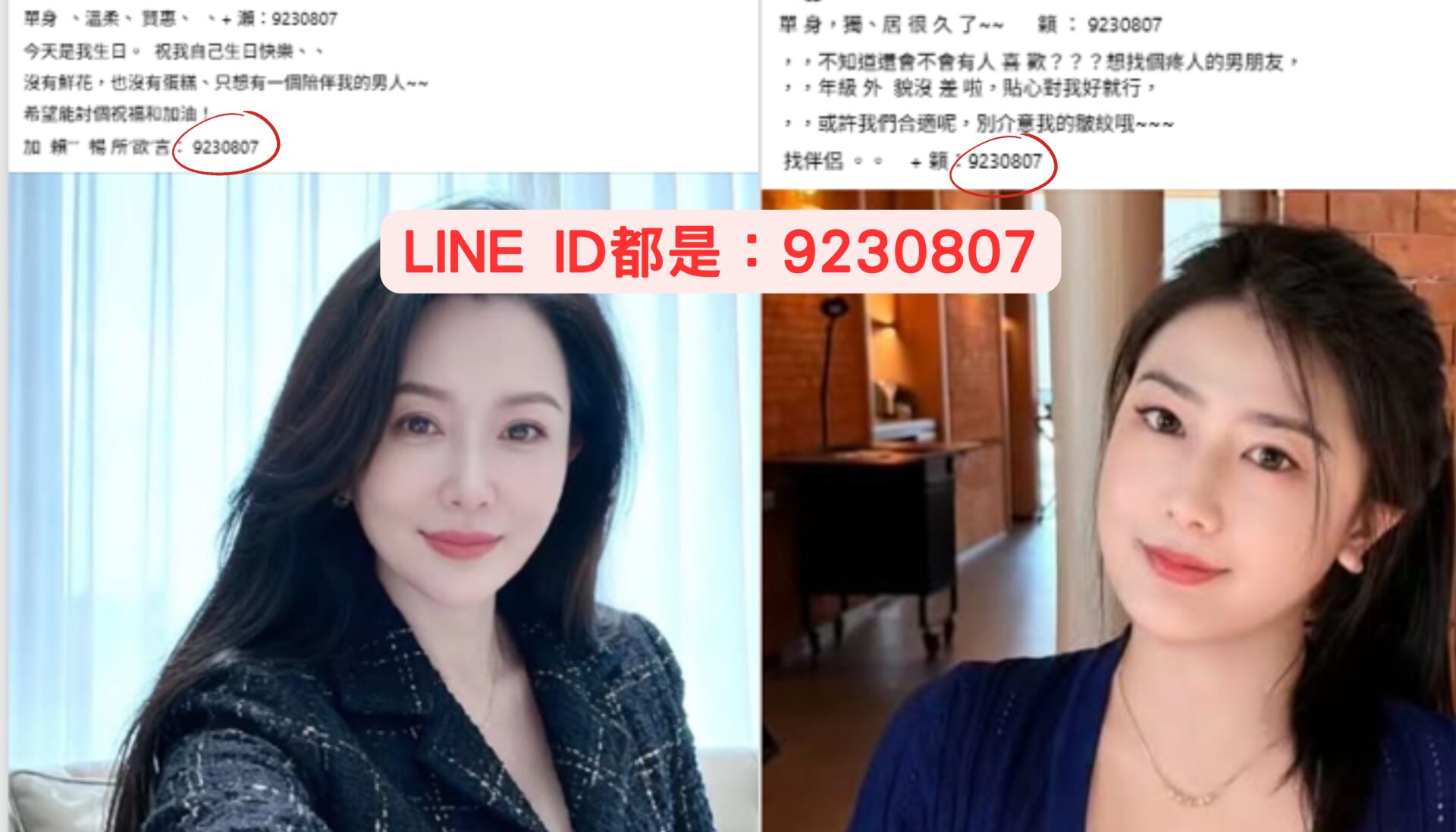 警方進一步比對發現，同一組 LINE 帳號（如 9230807）反覆出現在不同女性照片的徵友貼文中，顯示並非單一個人，而是詐騙集團統一窗口操作。