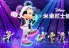 Nintendo Switch版《迪士尼 米樂尼士健身》發售公告