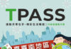 嘉嘉南999無限搭TPASS定期票方案 今天中午12時開放預售、12/26正式啟用!