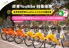 鼓勵低碳通勤 屏東YouBike 2.0前30分鐘免費延長至115年底