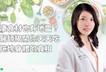 健康食材也有地雷?中醫師揭開你天天吃卻拖垮身體的真相
