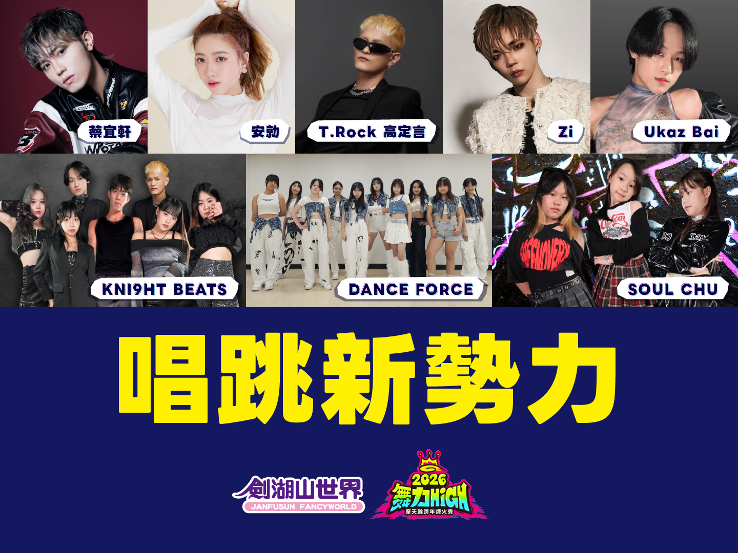 跨年記者會-唱跳新勢力