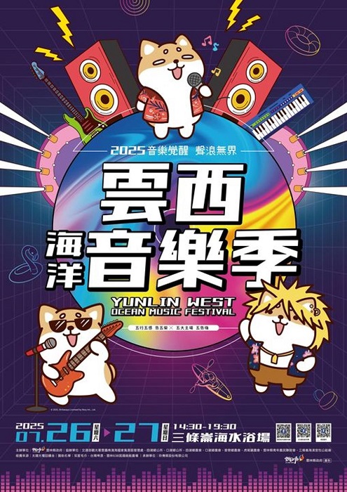 2025「雲西海洋音樂季」-主視覺「音樂覺醒・聲浪無界」。圖:雲林縣政府/提供