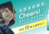 泰山發起Cheers氣泡水首屆「Cheers !換乘人生創意許願賽」徵稿 10萬獎金助攻社會新鮮人