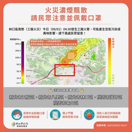 環保局提醒鄰近的桃園龜山、蘆竹以及新北五股、泰山、八里等區域的民眾，暫時緊閉居家門窗，若要外出務必佩戴口罩，以避免吸入有害氣體。
