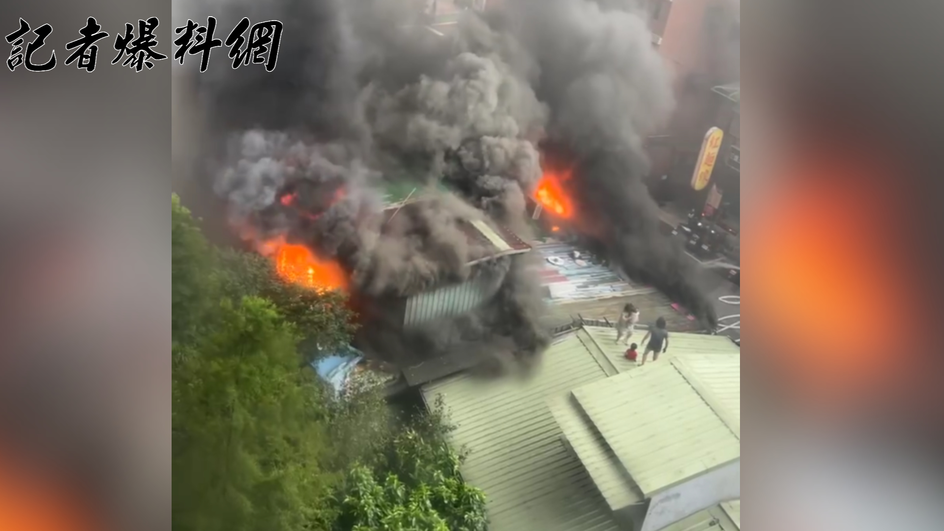 火警時隔壁鐵皮屋頂上有2名大人和2名小孩1家4口，為了逃生爬上屋頂等待救援。