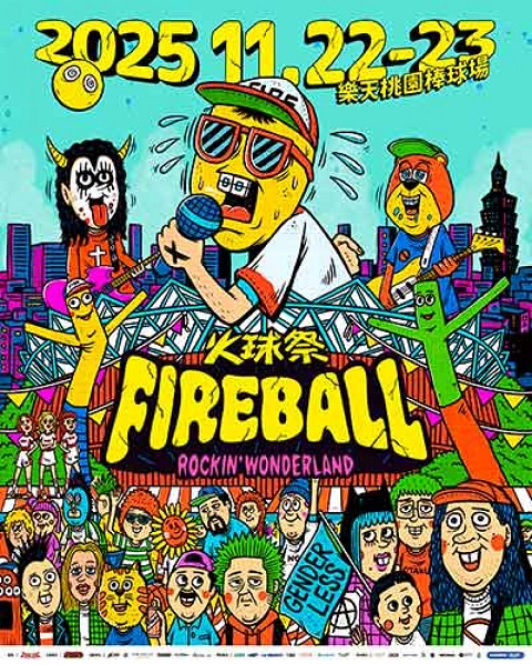 2025火球祭首推座位票提供樂迷全新的音樂祭體驗形式早鳥票券0625啟售