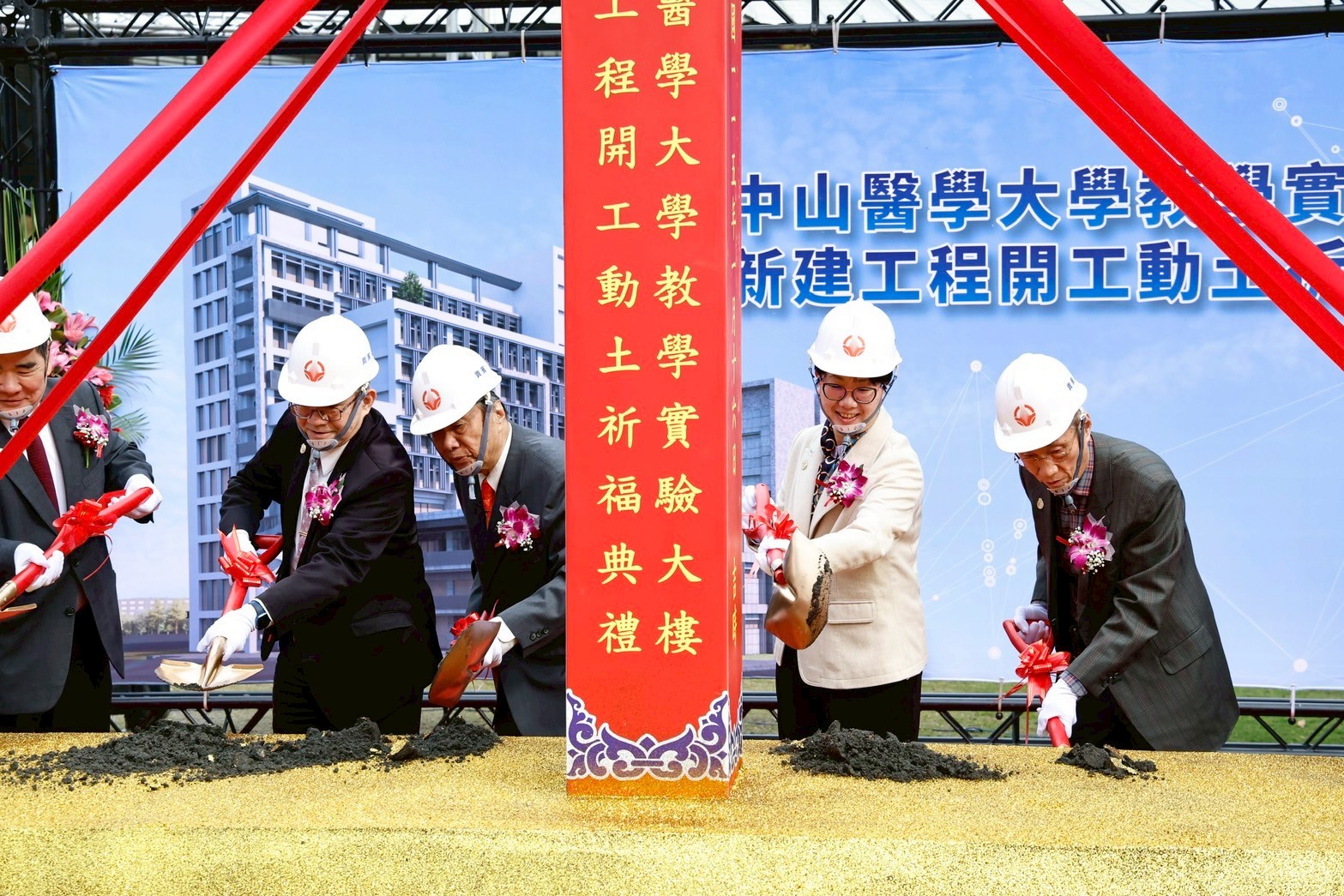 中山醫學大學舉辦新教學實驗大樓動土典禮，董事會、校方主管、校友及工程團隊齊聚，共同見證校園建設重要里程碑。